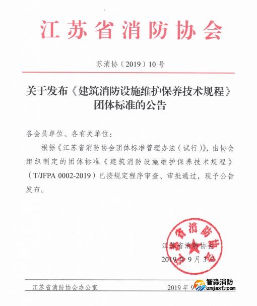 江蘇省消防協會關于發布《建筑消防設施維護保養技術規程》團體標準的公告