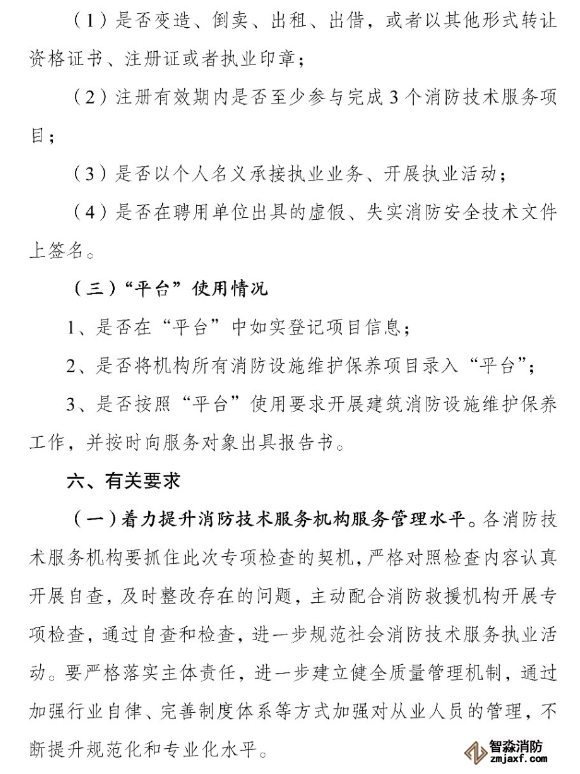 河南省消防救援總隊關(guān)于開展全省消防技術(shù)服務(wù)機(jī)構(gòu)專項執(zhí)法檢查的通知