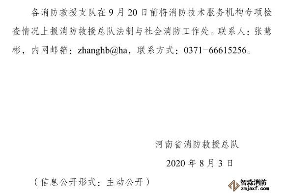 河南省消防救援總隊關(guān)于開展全省消防技術(shù)服務(wù)機(jī)構(gòu)專項執(zhí)法檢查的通知