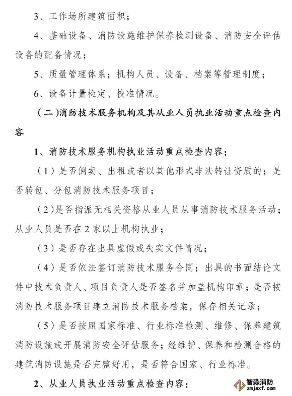 河南省消防救援總隊關(guān)于開展全省消防技術(shù)服務(wù)機(jī)構(gòu)專項執(zhí)法檢查的通知