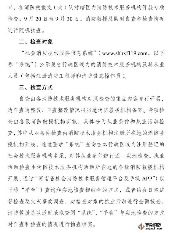 河南省消防救援總隊關(guān)于開展全省消防技術(shù)服務(wù)機(jī)構(gòu)專項執(zhí)法檢查的通知