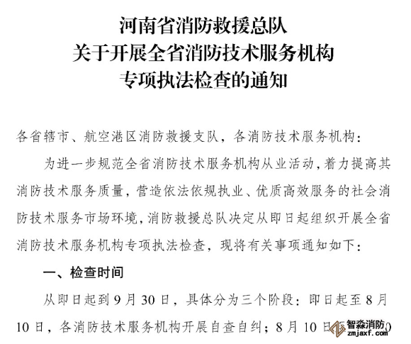 河南省消防救援總隊關(guān)于開展全省消防技術(shù)服務(wù)機(jī)構(gòu)專項執(zhí)法檢查的通知