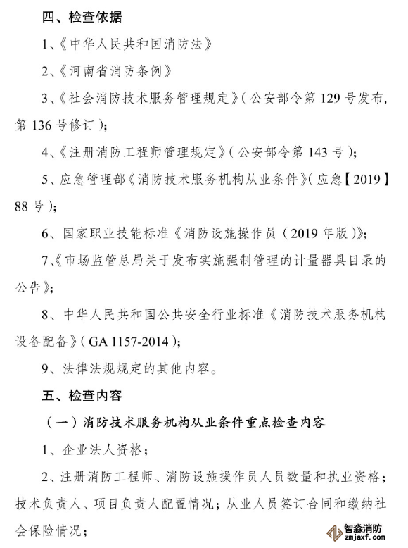 河南省消防救援總隊關(guān)于開展全省消防技術(shù)服務(wù)機(jī)構(gòu)專項執(zhí)法檢查的通知