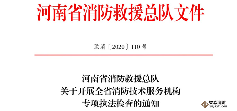 河南省消防救援總隊關(guān)于開展全省消防技術(shù)服務(wù)機(jī)構(gòu)專項執(zhí)法檢查的通知