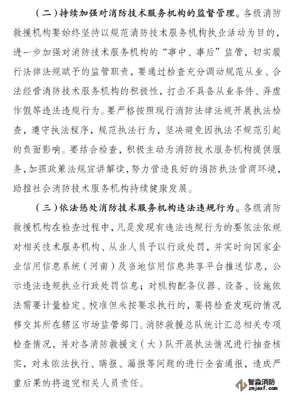 河南省消防救援總隊關(guān)于開展全省消防技術(shù)服務(wù)機(jī)構(gòu)專項執(zhí)法檢查的通知